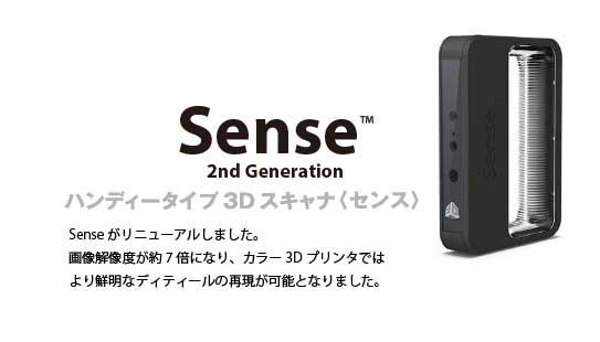 3Dスキャナ　Sense 2nd