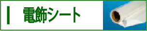電飾シート