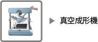 真空成形機