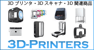 想像を形にするお手伝い、3Dプリンターズ