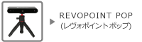 REVOPOINT POP(レヴォポイント ポップ)