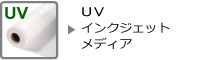 UVインクジェットメディア