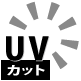 UVカット