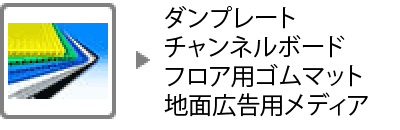 ダンプレート　チャンネル文字用ボード等