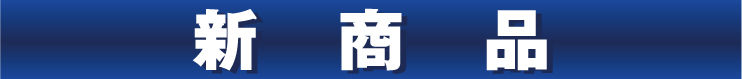 shinseihin