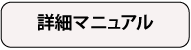 詳細マニュアル