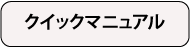 クイックマニュアル