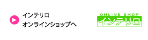 インテリロブログページへ	