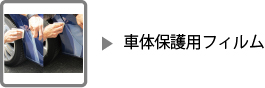 車体保護用フィルム