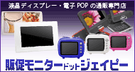 デジタルフォトフレーム・電子POPの通販なら当店におまかせ！【販促モニタードットジェイピー】