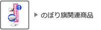 のぼり旗関連商品