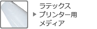 ラテックスプリンター用メディア