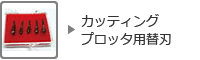 カッティングプロッタ用替刃・作画紙