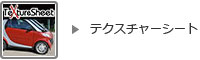 テクスチャーシート