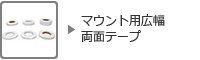 マウント用広幅両面テープ