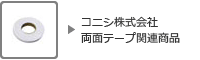 コニシ株式会社両面テープ関連商品