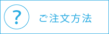 ご注文方法