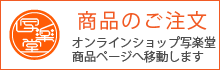 KNオンラインショップ写楽堂で購入する