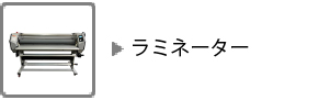ラミネーター