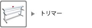 トリマー