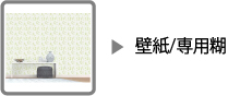 壁紙／専用糊
