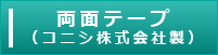 両面テープ(コニシ株式会社製)