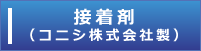 接着剤(コニシ株式会社製)