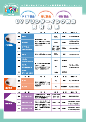 UVプリンターインク対応資材特集